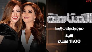 لقاء اليسا في برنامج المتاهة 2016 الحلقة الكاملة بجودة عالية