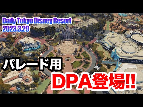ディズニー・ハーモニー・イン・カラーはDPA対象!!  / 東京ディズニーランド