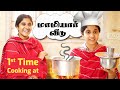 1st time cooking at    tamil comedy  solosign
