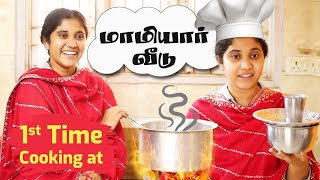 1st Time Cooking at மாமியார் வீடு | Tamil Comedy Video | SoloSign