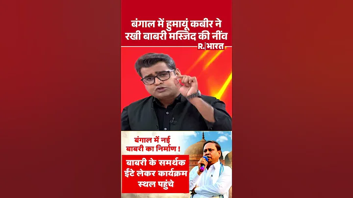 Bengal Babri Masjid Controversy:हुमायूं कबीर ने रखी बाबरी मस्जिद की नींव | R  Bharat