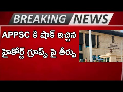 APPSC కి షాక్|Appsc latest news today