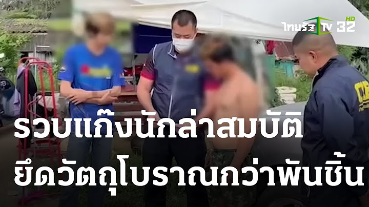 รวบแก๊งนักล่าสมบัติโบราณ ยึดวัตถุโบราณกว่าพันชิ้น | 04 ก.ย. 66 | ข่าวเย็นไทยรัฐ