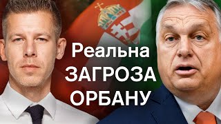 🔴Кінець епохи Орбана? Як Петер Мадяр 