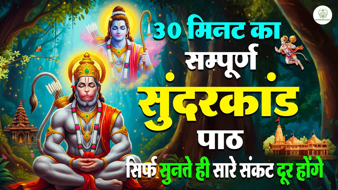 सिर्फ 30 मिनट का सम्पूर्ण सुंदरकाण्ड आपकी किस्मत बदल सकता है बस एक बार सुनकर देखिए #sunderkandpath