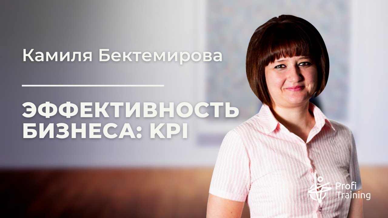 Видеокурс «Эффективность бизнеса: KPI». 1 занятие.
