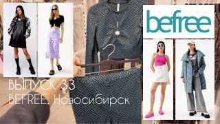 BEFREE. ОБЗОР магазина женской одежды в Новосибирске #terovakaterina