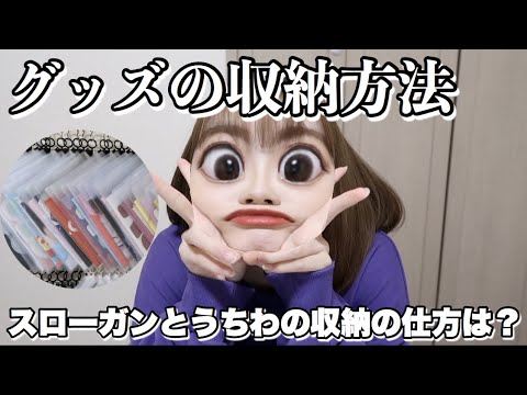 オタクのスローガンとうちわの収納の仕方 Youtube