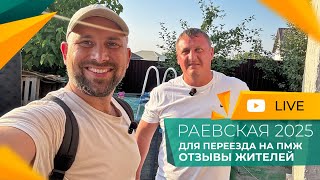 видео: ДОМА от застройщика НА ЮГЕ по доступным ценам! Станица РАЕВСКАЯ. Честный ОБЗОР и ОТЗЫВЫ переехавших. картинка: ДОМА от застройщика НА ЮГЕ по доступным ценам! Станица РАЕВСКАЯ. Честный ОБЗОР и ОТЗЫВЫ переехавших.