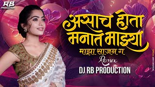 Asach Hota Manat Mazya DJ Song - RB Production | Mazya Sajna Mazya Rajya Remix Song