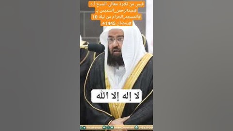 قبس من تلاوة معالي الشيخ أ.د #عبدالرحمن_السديس بـ #المسجد_الحرام ⁧من ليلة 10 #رمضان 1445هـ #اكسبلور