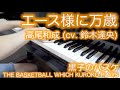 【 黒子のバスケ THE BASKETBALL WHICH KUROKO PLAYS 】 エース様に万歳 Ace-sama ni Banzai 【 ピアノ Piano 】