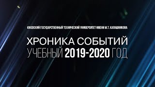 Хроника событий. Учебный год 2019/2020