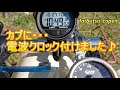 スーパーカブに電波クロック取り付けました♪