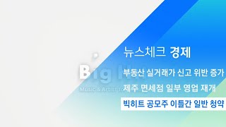 빅히트 공모주 이틀간 '일반 청약'…수요 예측 보니 / JTBC 아침&