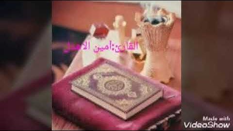 أواخر سورة (ق) بصوت /أمين الأهدل