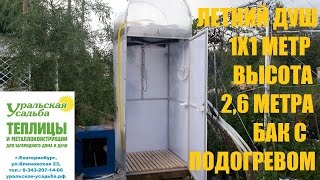 ЛЕТНИЙ ДУШ С ПАРНИКОМ И БАКОМ С ПОДОГРЕВОМ НА 150 ЛИТРОВ. ЛЕТНИЙ ДУШ С ПАРНИКОМ И БАКОМ С ПОДОГРЕВОМ НА 150 ЛИТРОВ.