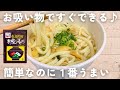 【簡単5分】お吸い物で♪松茸香る簡単うどん🍲ランチや小腹が空いた時にぴったり😋