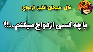 فال ویژه مجردها💚مشخصات دقیق همسر آینده شما...!!!! فال ازدواج 💚💝