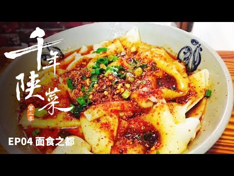 《千年陕菜》第二季 疙瘩面 烙面 biangbiang面 陕西人爱吃面 这里的面多到让人眼花缭乱！——EP04 面食之都 | 美食中国 Tasty China