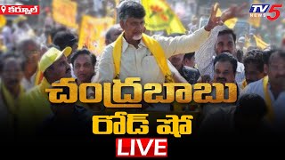 Chandrababu Kurnool Tour LIVE | TDP | CBN | TV5 News