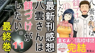 【漫画最新刊】八雲さんは餌づけがしたい。【感想】【11巻】