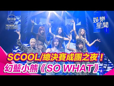 SCOOL男團選秀 總決賽成團之夜 GENBLUE 幻藍小熊 So What 젠블루 三立娛樂星聞