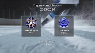 Южный Урал СШОР Зенит - Зауралье 2006г. Игра 1