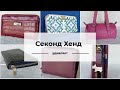 Купила ПЯТЬ кожаных кошельков в Секонд Хенде🤷🤯