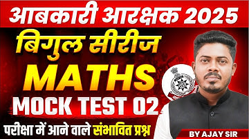 MP आबकारी आरक्षक 2025 | MP Excise बिगुल सीरीज 2025 | आबकारी Maths Mock Test 02 | By Ajay Sarkar Sir