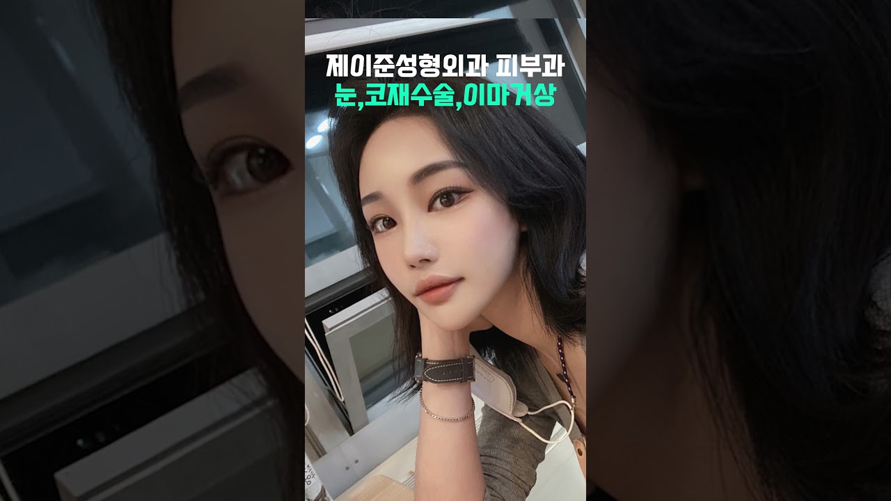 [Jayjun Plastic Surgery & Dermatology] Giải quyết nỗi lo về mắt và mũi!!😘 Giờ đã như thế này rồi~💯 #shorts