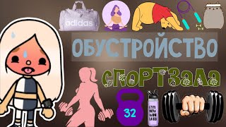 ☁️^Обустройство спортзала "Gym"🥊🧘🏼‍♀🏋🏻^☁️||токабока||𝚝𝚘𝚌𝚊𝚋𝚘𝚌𝚊||𝚝𝚘𝚌𝚊𝚋𝚘𝚌𝚊𝚕𝚒𝚏𝚎𝚠𝚘𝚛𝚕𝚍||𝚃𝚘𝚌𝚊 𝙶𝚕𝚘𝚞𝚍𝚎𝚜