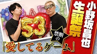 【小野坂お誕生会2017】愛してるゲーム♡初体験!!!!愛溢れるヤングバースデー！【小野坂昌也☆ニューヤングTV】