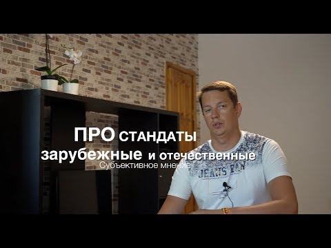 Про стандарты государственные и зарубежные