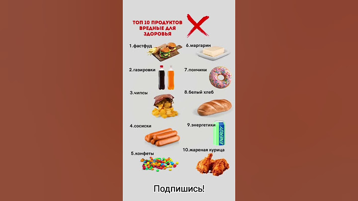 Самые вредные продукты для здоровья ❌ #правильноепитание