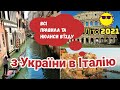 Літо 2021 в Італії. Всі правила та нюанси в'їзду  в Італію