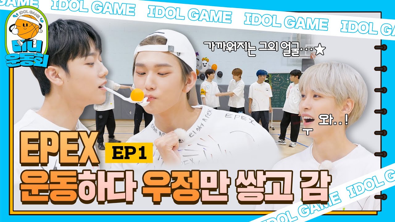 go! 미니운동회 EP.1 |눈만 마주쳐도 웃참챌린지(?) EPEX의 미니운동회 | #EPEX #이펙스