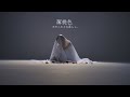 ボタニカルな暮らし。 - 薄桃色【Official Video】