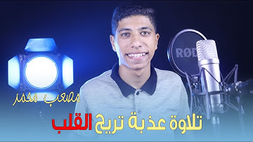 تلاوة عذبة تريح القلب ❤️ للقارئ مصعب محمد - ما تيسرمن سورة إبراهيم
