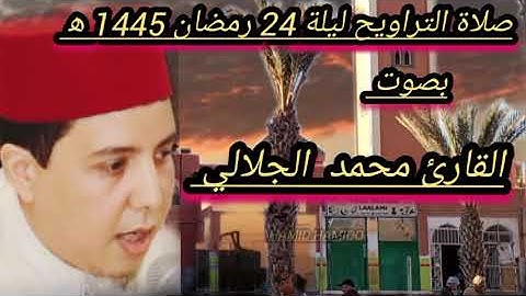 صلاة التراويح ليلة 24 رمضان 1445 ه‍ بصوت القارئ محمد الجلالي بمسجد الاعظم بمدينة.......