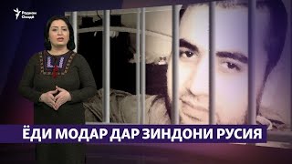 Ман нашикастам! Тоҷик дар зиндонҳои Русия зиёд аст (Рӯзгори муҳоҷир #18)