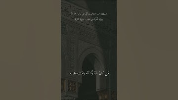 ﴿قُلۡ مَن كَانَ عَدُوّٗا لِّـجَبۡرَئِلَ...﴾ للشيخ ناصر القطامي برواية شعبة عن عاصم - البقرة (٩٧-١٠٠)