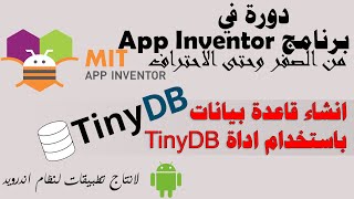 045 : انشاء قاعدة بيانات للتطبيق باستخدام اداة TinyDB - دورة app inventor