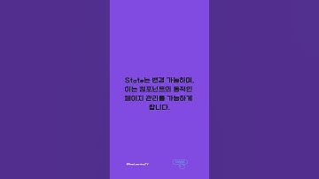 React에서 꼭 알아야하는 Props vs State #쇼츠