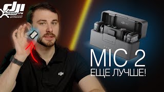 DJI Mic 2 - Обзор и сравнение с Mic. Что ТОЧНО Стало Лучше?