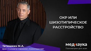 ОКР или шизотипическое расстройство