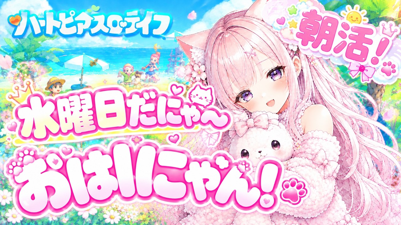 【朝活ハートピア】一緒に朝活しよ〜!|水曜日のおはにゃん🐱💗【ここめ/新人vtuber】
