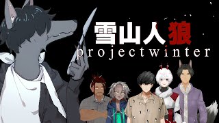 【雪山人狼】野生動物に負けない！！！ #おとなすてぃー