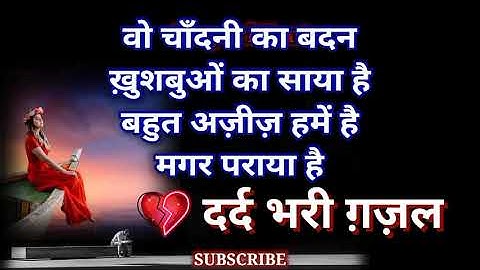 वो चाँदनी का बदन ख़ुशबुओं का साया है | Romantic Ghazal Love Shayari Video | Bashir Badr Ghazal Hindi