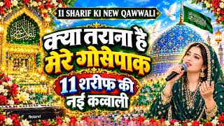 लेडीज कव्वाल की आवाज मेंबेहतरीन 11 शरीफ की कव्वाली behtarin kavvali 2026